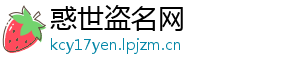 惑世盗名网